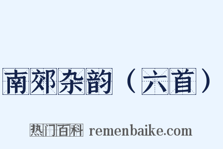 南郊杂韵（六首）是什么意思的图片